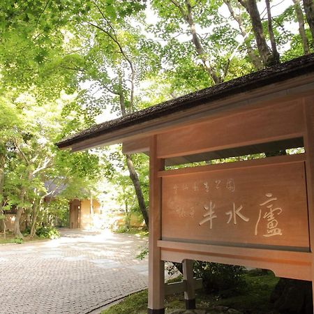 ホテル 旅亭半水盧 雲仙市 エクステリア 写真
